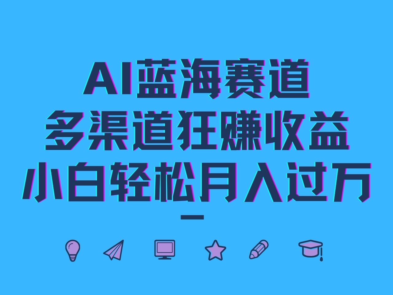 AI蓝海赛道，多渠道狂赚收益，小白轻松月入过万-985网创