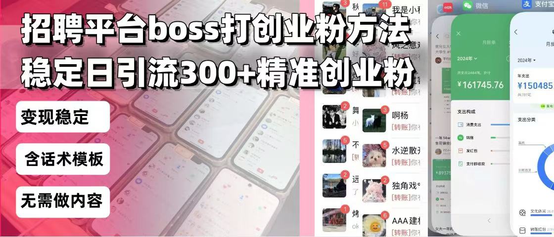 招聘平台无限引流方法，复制粘贴即可，好起号好过审，日稳定引流300+创...-985网创
