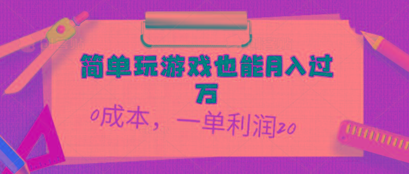 简单玩游戏也能月入过万，0成本，一单利润20(附 500G安卓游戏分类系列-985网创