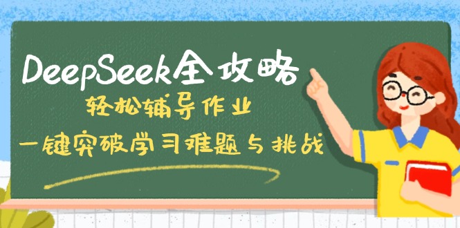 DeepSeek全攻略，轻松辅导作业，一键突破学习难题与挑战！-985网创