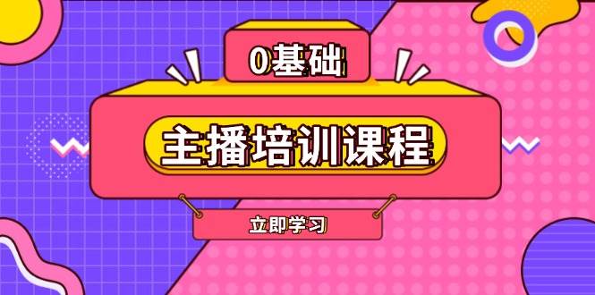 主播培训课程：AI起号、直播思维、主播培训、直播话术、付费投流、剪辑等-985网创
