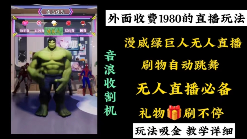 外面收费1980的漫威无人直播项目，小白轻松上手撸音浪收割器-985网创