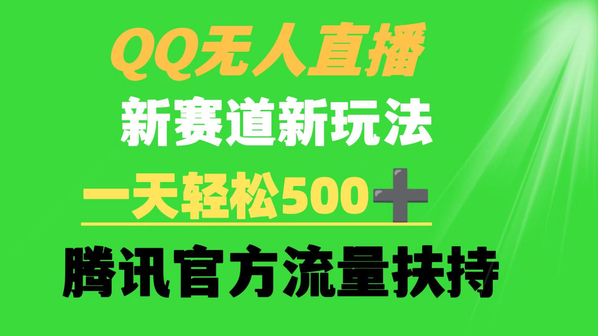 (9261期)QQ无人直播 新赛道新玩法 一天轻松500+ 腾讯官方流量扶持-985网创
