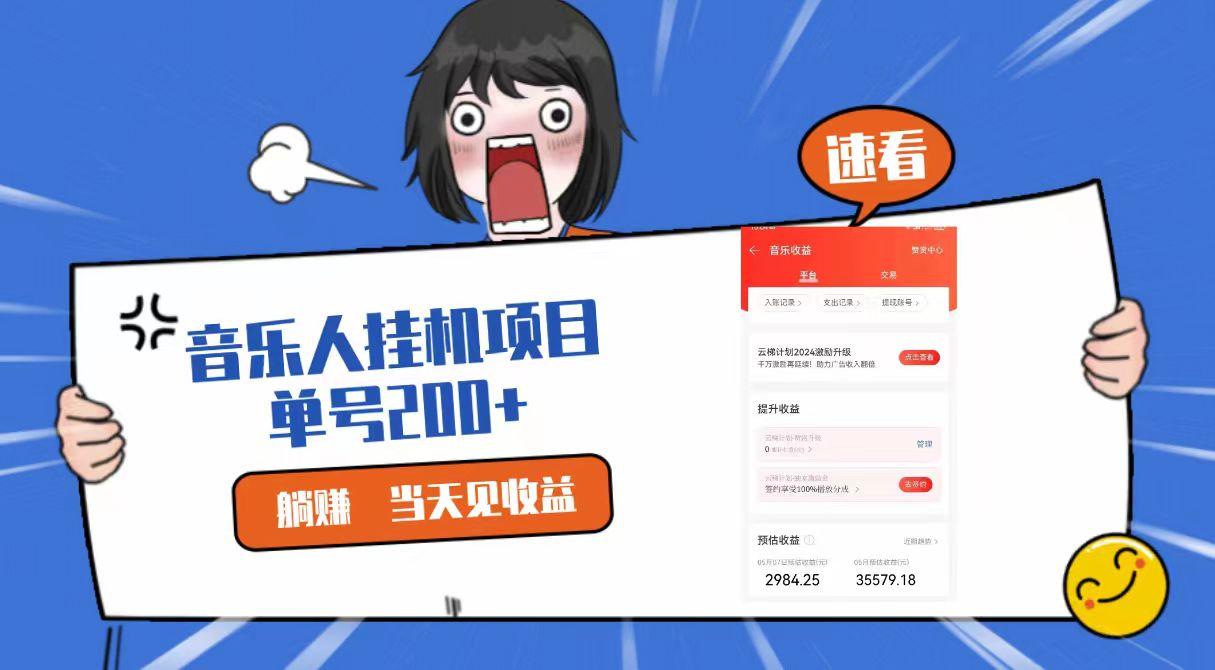 2024最新网易云梯计划网页版，单机日入200+，听歌月入5000+-985网创