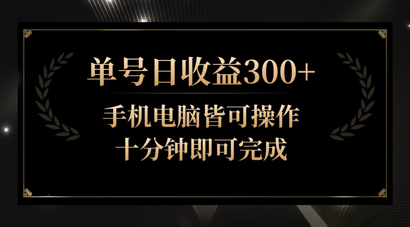 单号日收益300+，全天24小时操作，单号十分钟即可完成，秒上手！-985网创