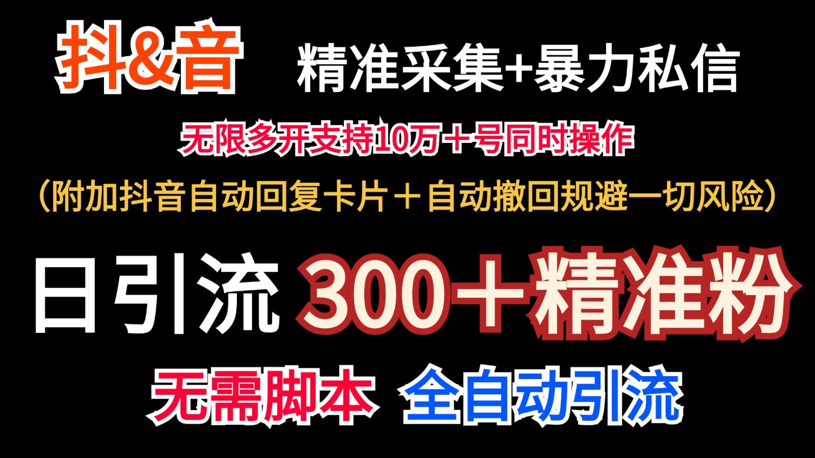 抖音采集+无限暴力私信机日引流300＋(附加抖音自动回复卡片＋自动撤回规避风险)-985网创