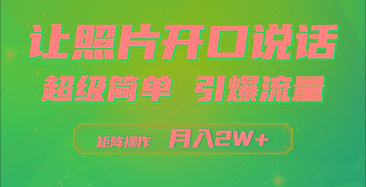 (9553期)利用AI工具制作小和尚照片说话视频，引爆流量，矩阵操作月入2W+-985网创