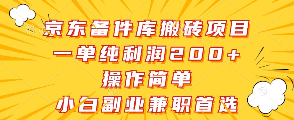 京东备件库搬砖项目，一单纯利润200+，操作简单，小白副业兼职首选-985网创