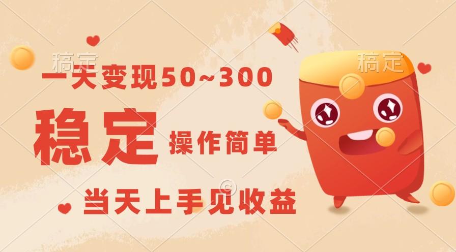 一天变现50~300，收益稳定，操作简单，当天上手见收益！-985网创