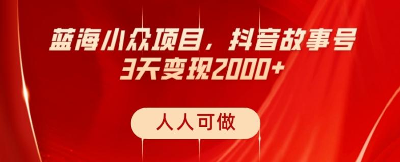 蓝海小众项目，抖音故事号，三天变现2000+，人人可做！-985网创