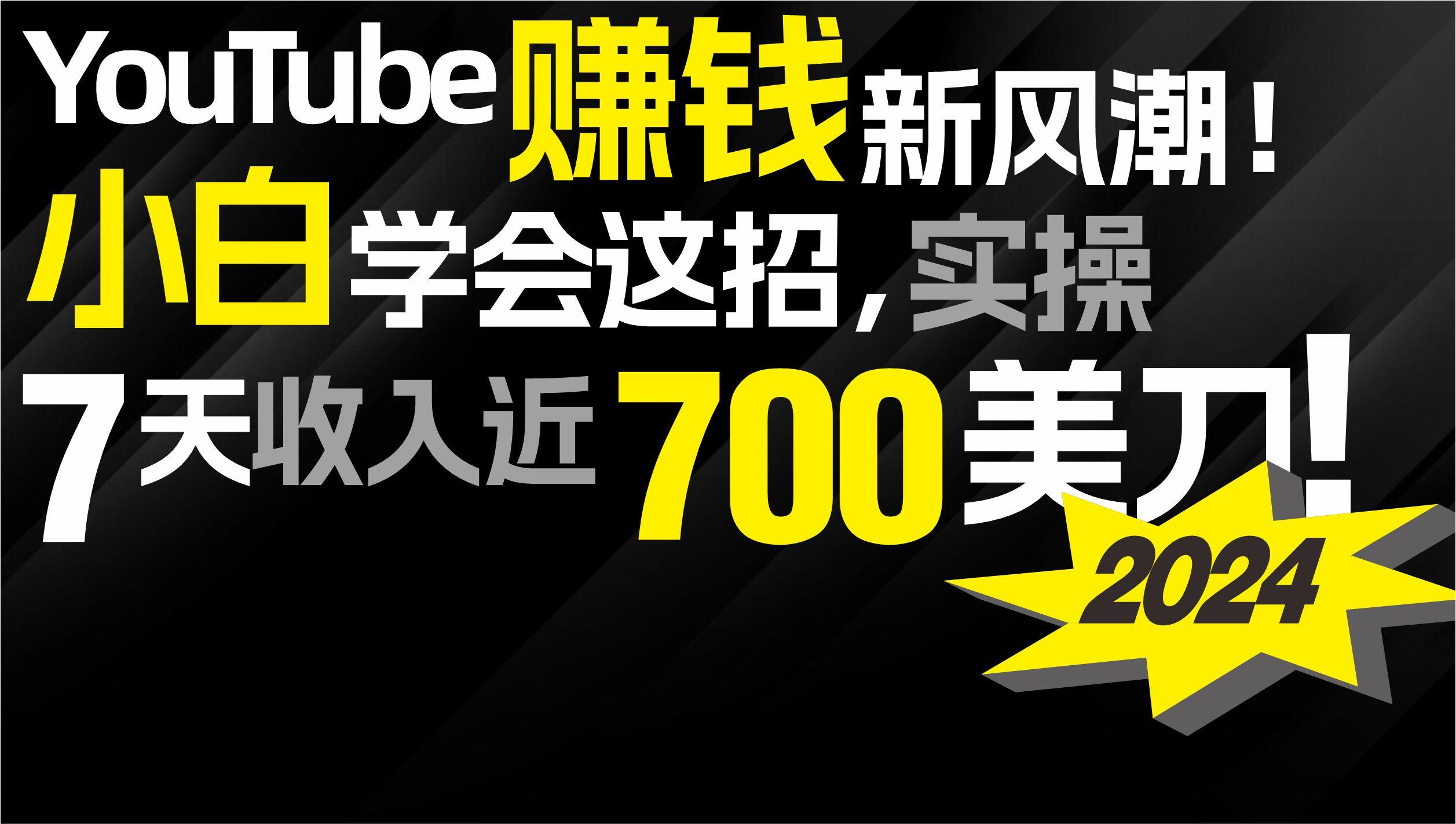 (9647期)2024 YouTube赚钱新风潮！小白学会这招，7天收入近7百美金！-985网创