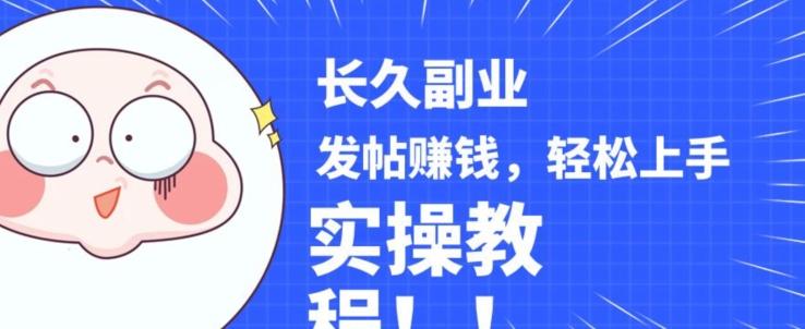 稳定副业发帖赚钱，通过分享优质内容赚钱，手把手实操教程【揭秘】-985网创