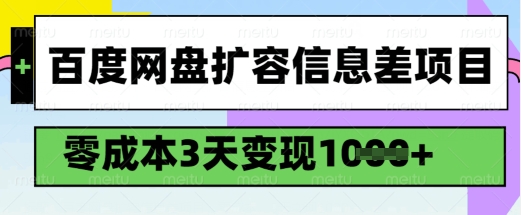 百度网盘扩容信息差项目，零成本，3天变现1k，详细实操流程-985网创