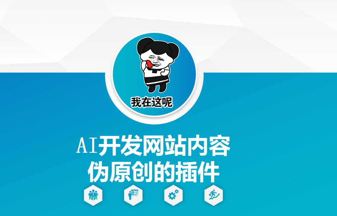 AI开发网站内容伪原创的插件，从零开始手把手教学-985网创