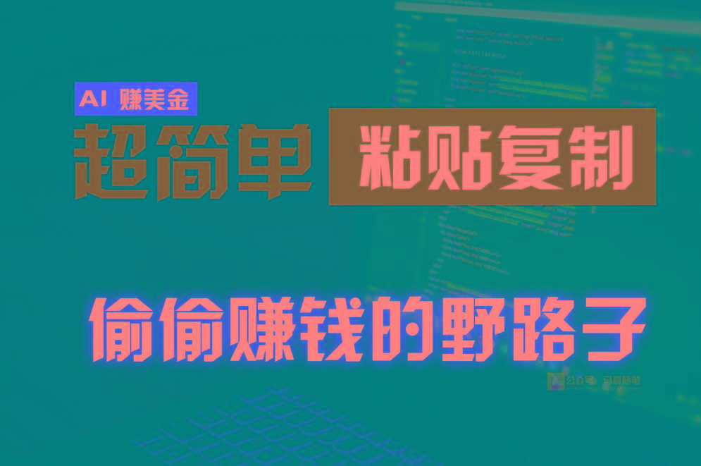 偷偷赚钱野路子，0成本海外淘金，无脑粘贴复制，稳定且超简单，适合副业兼职-985网创
