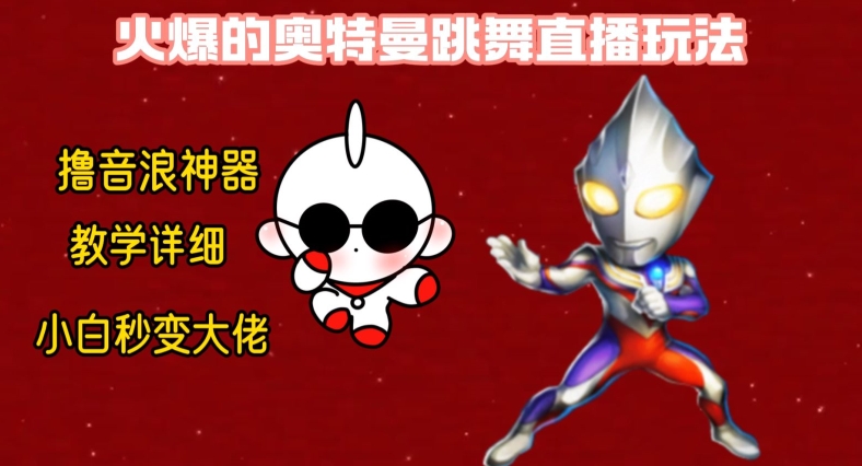 最新火爆奥特曼跳舞24小时无人直播，单场6小时撸10W音浪，小白也可操作，保姆级教学【揭秘】-985网创