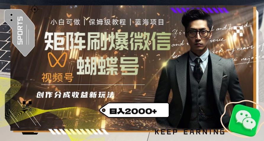 矩阵刷爆微信蝴蝶号创作者分成计划收益的新玩法，日入2000+【揭秘】-985网创