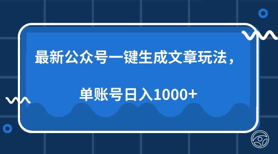 最新公众号AI一键生成文章玩法，单帐号日入1000+-985网创
