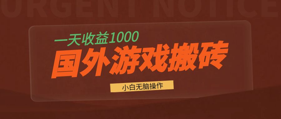国外游戏全自动搬砖，一天收益1000+ 小白无脑操作-985网创