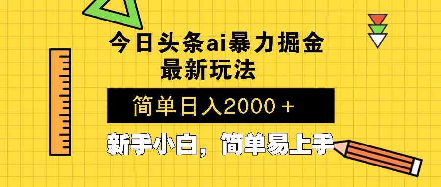 今日头条最新暴利掘金玩法 Al辅助，当天起号，轻松矩阵 第二天见收益，...-985网创