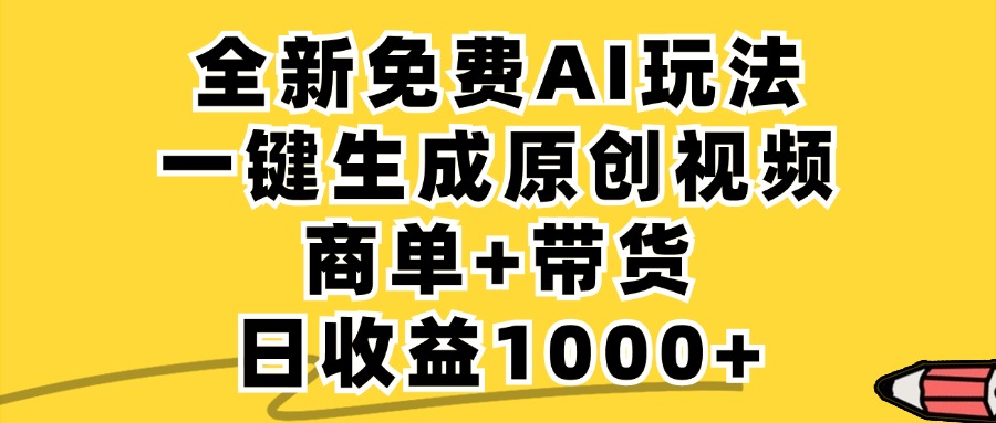 免费无限制，AI一键生成小红书原创视频，商单+带货，单账号日收益1000+-985网创