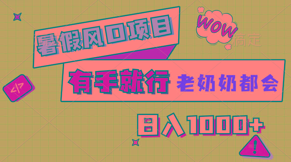 暑假风口项目，有手就行，老奶奶都会，轻松日入1000+-985网创