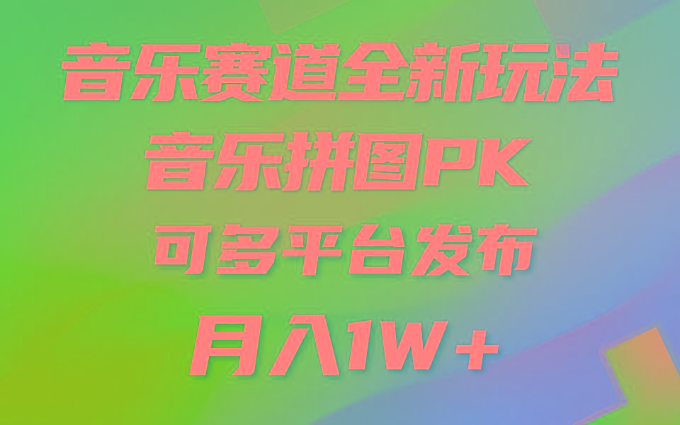 (9933期)音乐赛道新玩法，纯原创不违规，所有平台均可发布 略微有点门槛，但与收...-985网创