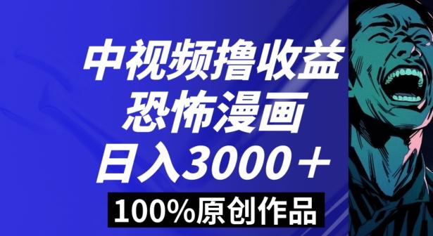 恐怖漫画中视频暴力撸收益，日入3000＋，100%原创玩法，小白轻松上手多种变现方式【揭秘】-985网创