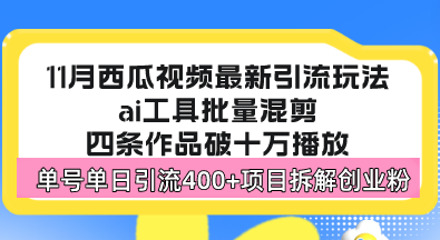 西瓜视频最新玩法，全新蓝海赛道，简单好上手，单号单日轻松引流400+创...-985网创