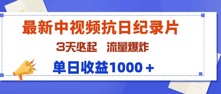 (9579期)最新中视频抗日纪录片，3天必起，流量爆炸，单日收益1000＋-985网创