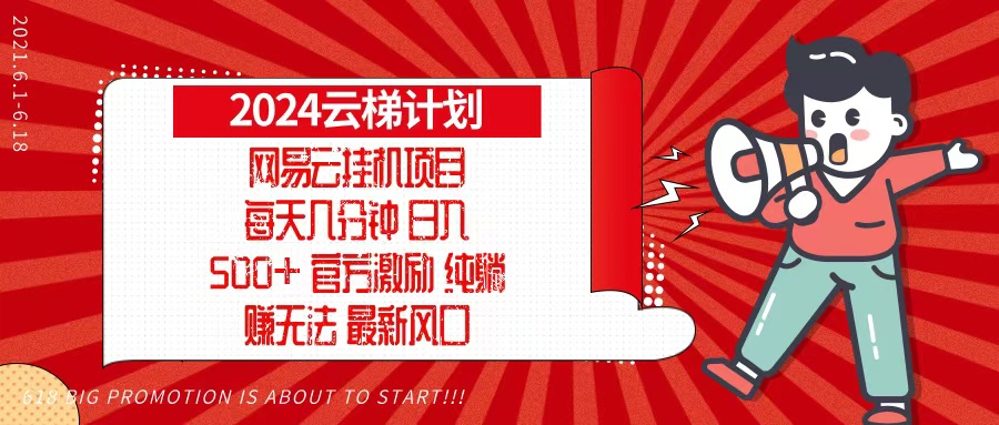 2024网易云云梯计划，每天几分钟，纯躺赚玩法，月入1万+可矩阵，可批量-985网创