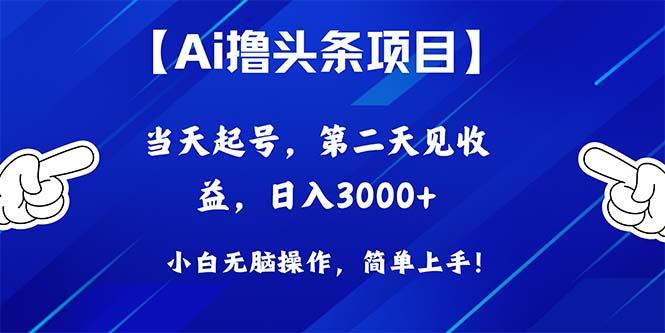 Ai撸头条，当天起号，第二天见收益，日入3000+-985网创