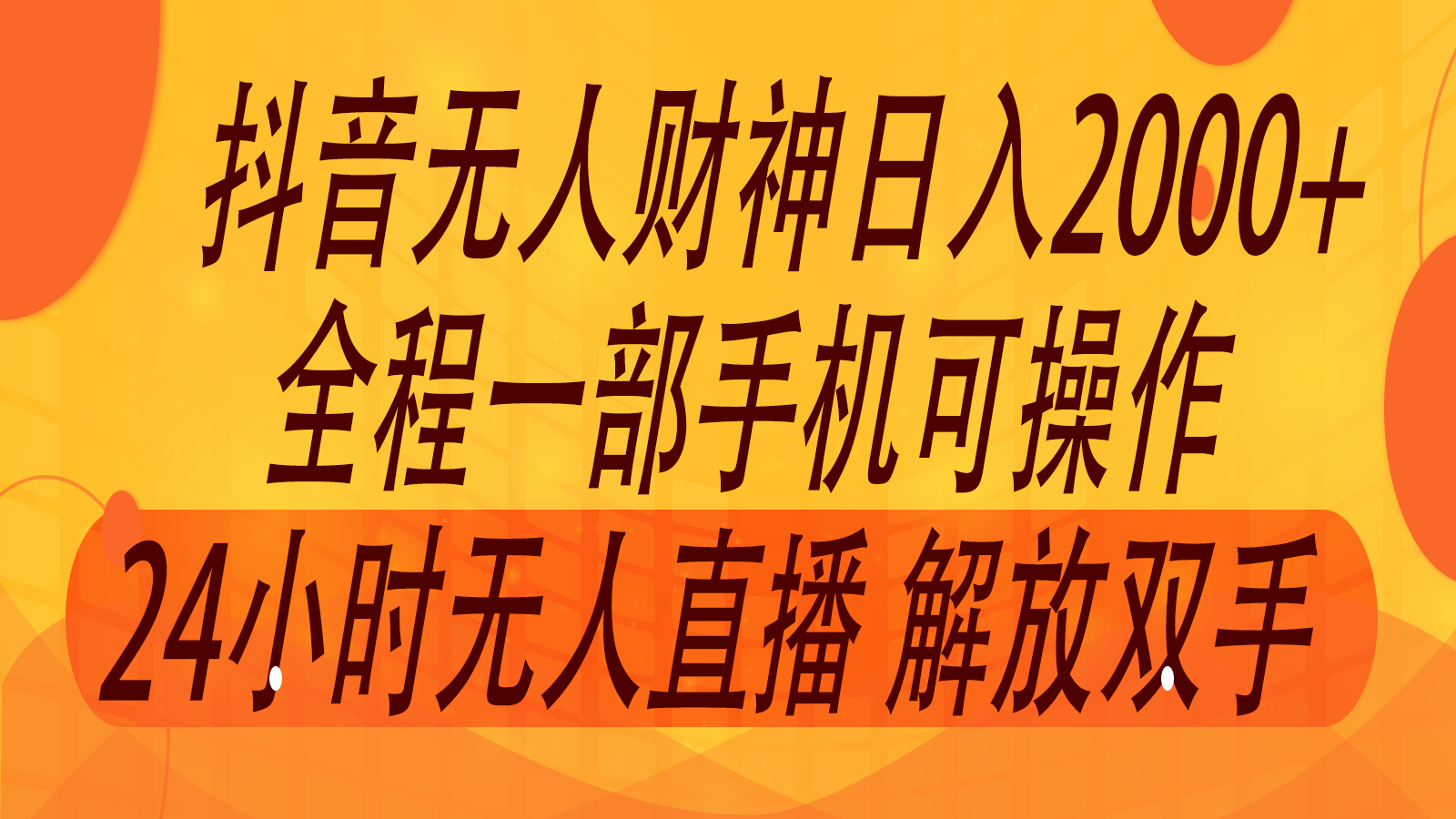 2024年7月抖音最新打法，非带货流量池无人财神直播间撸音浪，单日收入2000+-985网创