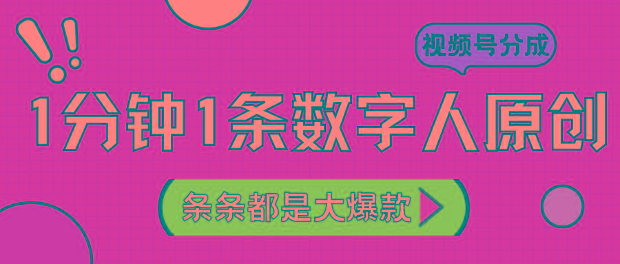 2024最新不露脸超火视频号分成计划，数字人原创日入3000+-985网创