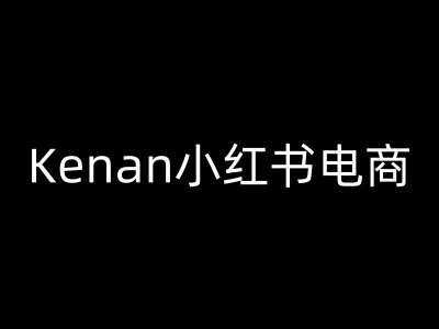 Kenan小红书电商-kenan小红书教程-985网创