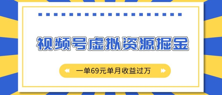 外面收费2980的项目，视频号虚拟资源掘金，一单69元单月收益过W【揭秘】-985网创