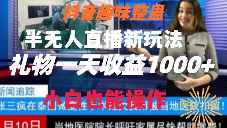 抖音趣味整蛊半无人直播新玩法，礼物收益一天1000+小白也能操作【揭秘】-985网创