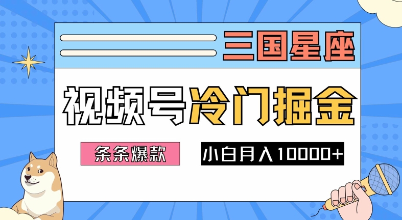 2024视频号三国冷门赛道掘金，条条视频爆款，操作简单轻松上手，新手小白也能月入1w-985网创
