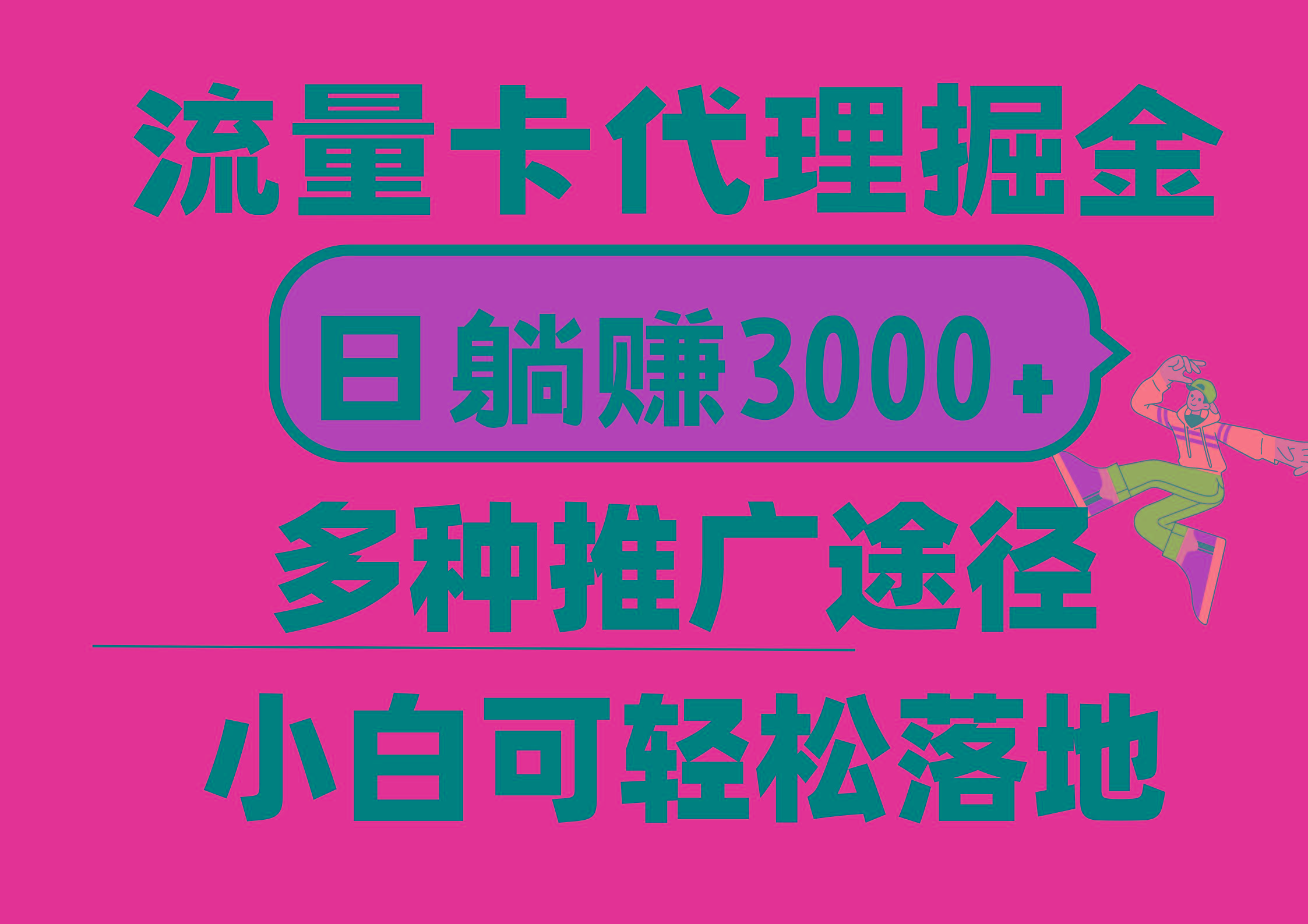 流量卡代理掘金，日躺赚3000+，首码平台变现更暴力，多种推广途径，新...-985网创