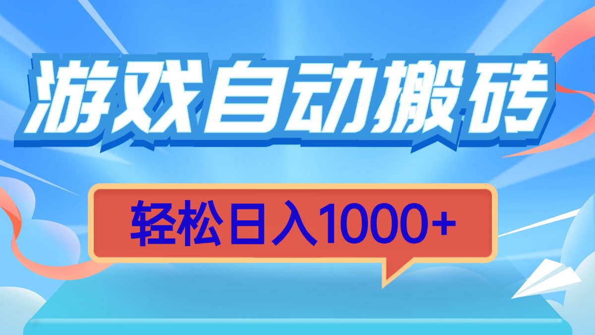 游戏自动搬砖，轻松日入1000+ 简单无脑有手就行-985网创