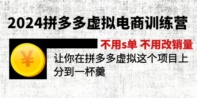 2024拼多多虚拟电商训练营 不s单 不改销量  做虚拟项目分一杯羹(更新10节-985网创