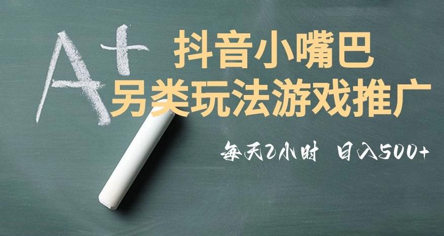 市面收费2980元抖音小嘴巴游戏推广的另类玩法，低投入，收益高，操作简单，人人可做【揭秘】-985网创