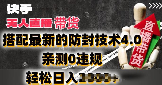 2024年快手无人直播卖货，搭配最新的防封技术4.0.亲测0违规，轻松日入2k【揭秘】-985网创