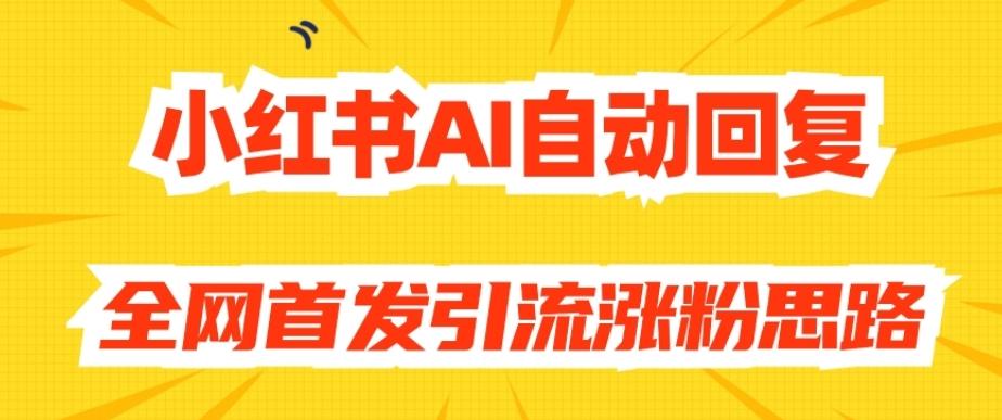 【原创开发】小红书AI自动回复，全网首发引流涨粉思路-985网创