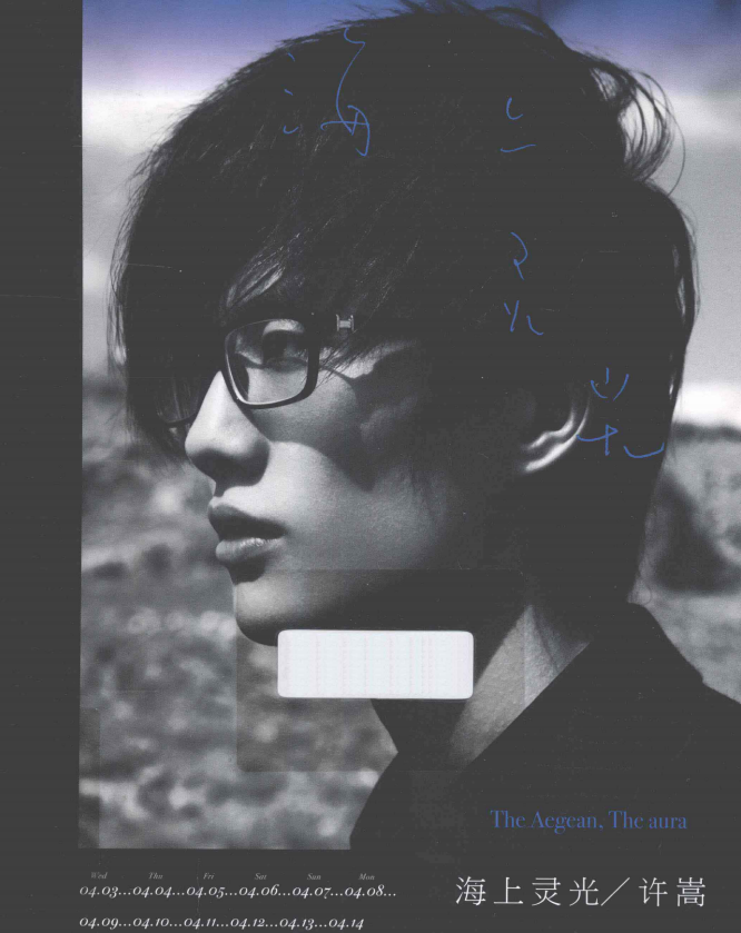 许嵩的首本摄影随笔集《海上灵光》-985网创