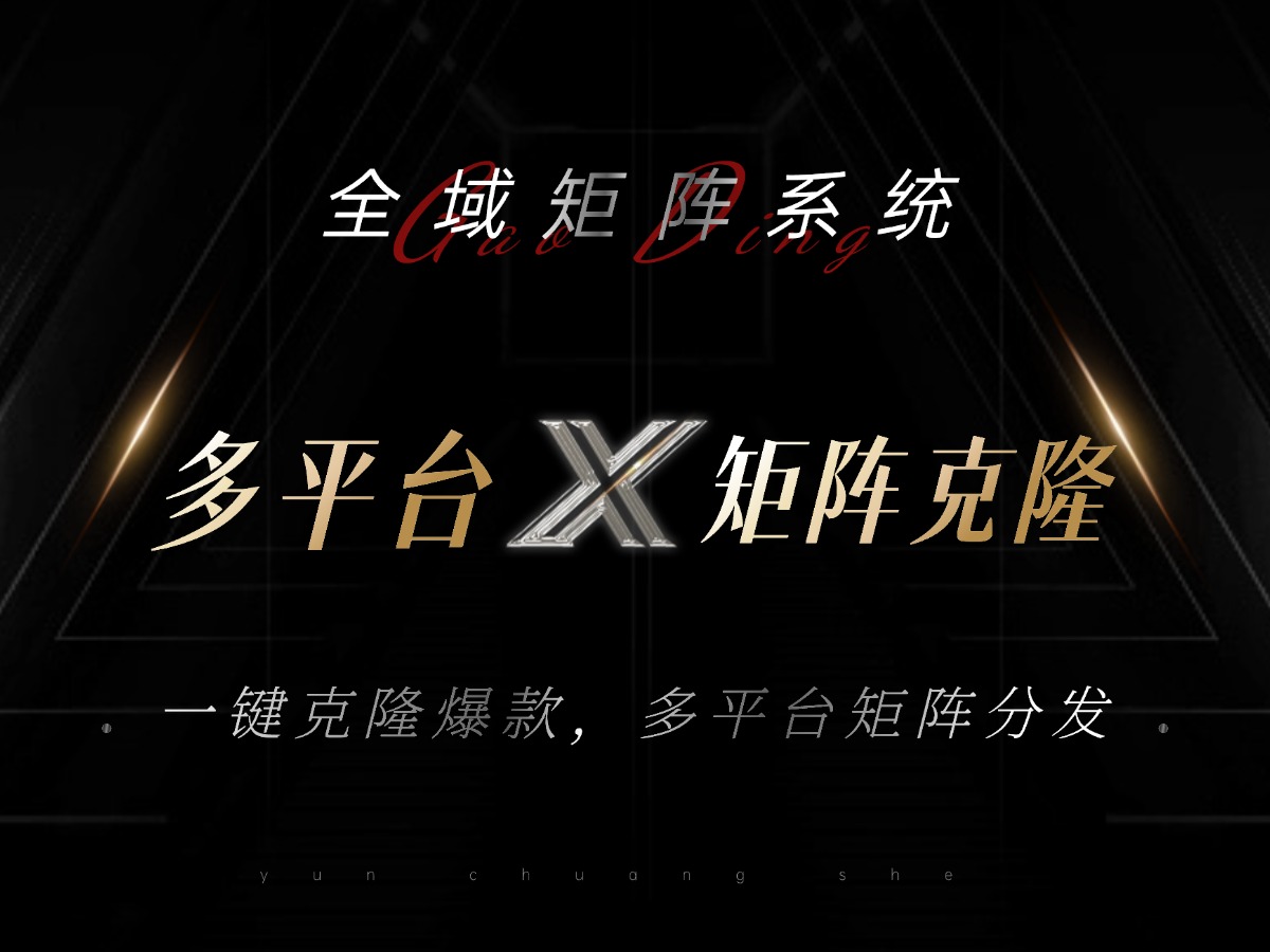 全域矩阵系统，可一键克隆爆款矩阵分发到多个平台！矩阵操作日引流500+！-985网创