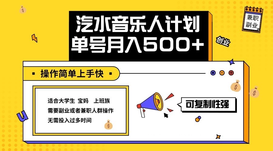 2024最新抖音汽水音乐人计划单号月入5000+操作简单上手快-985网创