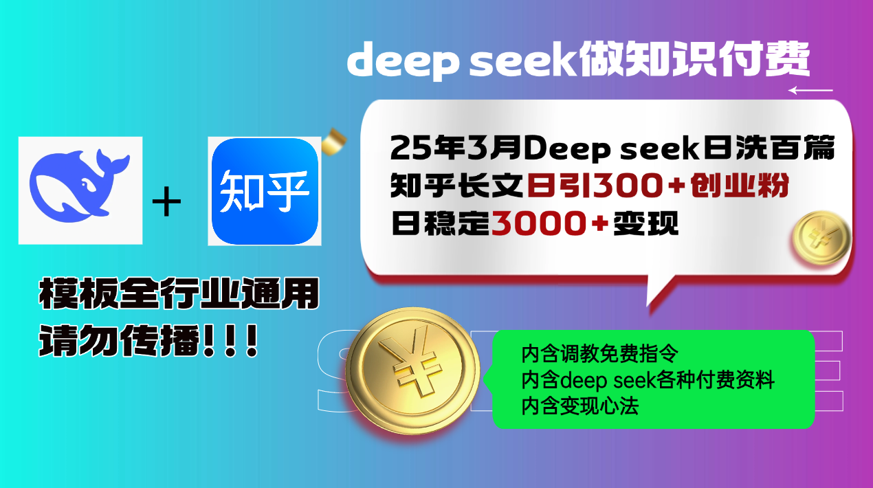 25年3月最新Deep seek日洗百篇知乎长文日引300+创业粉，日稳定3000+变...-985网创