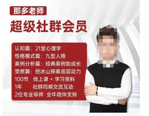 那多老师超级社群会员：开启自我探索之路，提升内在力量-985网创