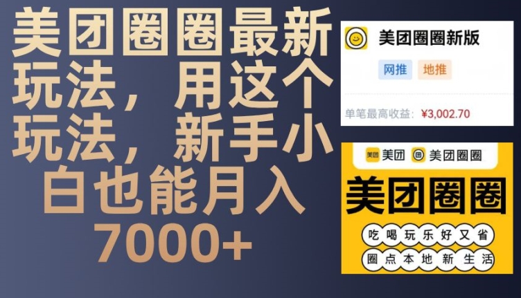美团圈圈最新玩法，用这个玩法，新手小白也能月入7000+-985网创